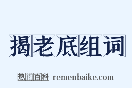 揭老底组词是什么意思的图片